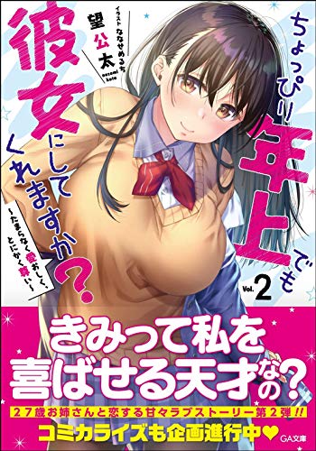 ちょっぴり年上でも彼女にしてくれますか?2 ～たまらなく愛おしく、とにかく尊い～