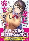 ちょっぴり年上でも彼女にしてくれますか?(2)~たまらなく愛おしく、とにかく尊い~