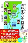 ニュースがわかる 図解 東アジアの歴史