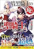 暗黒騎士の俺ですが最強の聖騎士をめざします(3)