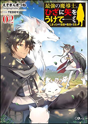 最強の魔導士。ひざに矢をうけてしまったので田舎の衛兵になる2