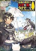 最強の魔導士。ひざに矢をうけてしまったので田舎の衛兵になる2
