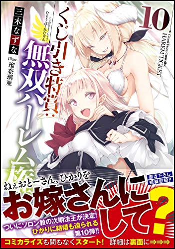 くじ引き特賞:無双ハーレム権10