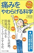 痛みをやわらげる科学 新装版 痛みの原因と予防法、そして最新治療を探る