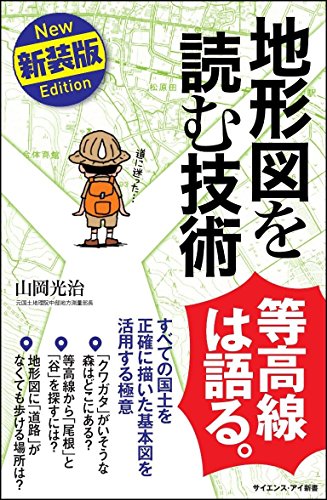 地形図を読む技術 新装版 すべての国土を正確に描いた基本図を活用する極意