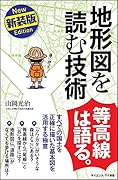 地形図を読む技術 新装版 すべての国土を正確に描いた基本図を活用する極意