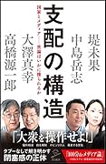 支配の構造 国家とメディアーー「世論」はいかに操られるか