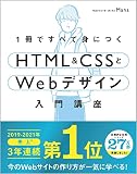 1冊ですべて身につくHTML & CSSとWebデザイン入門講座