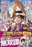 冒険者ライセンスを剥奪されたおっさんだけど、愛娘ができたのでのんびり人生を謳歌する2