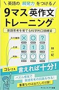 英語の瞬発力をつける9マス英作文トレーニング