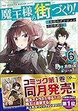魔王様の街づくり!(6) ~最強のダンジョンは近代都市~