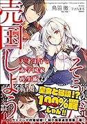 天才王子の赤字国家再生術2〜そうだ、売国しよう〜