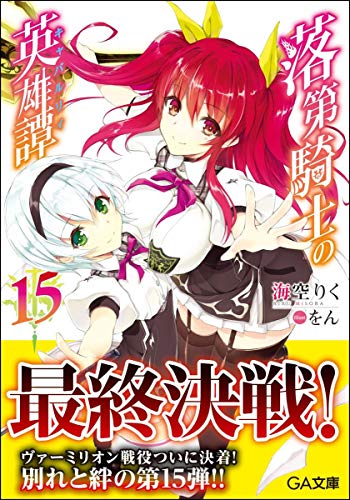 落第騎士の英雄譚(キャバルリィ)15