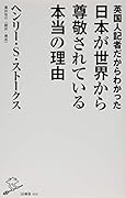 英国人記者だからわかった日本が世界から尊敬されている本当の理由