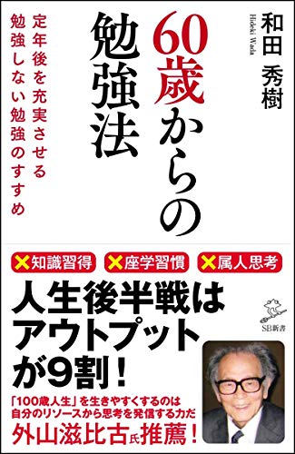 60歳からの勉強法 定年後を充実させる勉強しない勉強のすすめ