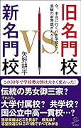 旧名門校 VS 新名門校 今、本当に行くべき学校と受験の新常識がわかる！
