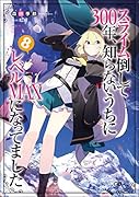 スライム倒して300年、知らないうちにレベルMAXになってました8