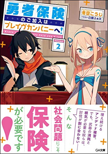 勇者保険のご加入はブレイヴカンパニーへ!2