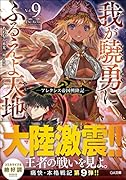 我が驍勇にふるえよ天地9 〜アレクシス帝国興隆記〜