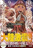 我が驍勇にふるえよ天地(9) ~アレクシス帝国興隆記~
