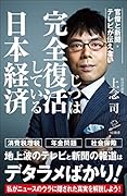 官僚と新聞・テレビが伝えないじつは完全復活している日本経済