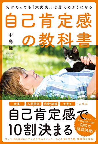 何があっても「大丈夫。」と思えるようになる 自己肯定感の教科書