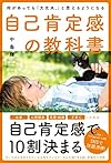 何があっても「大丈夫。」と思えるようになる 自己肯定感の教科書(中島 輝)