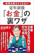 役所は教えてくれない定年前後「お金」の裏ワザ