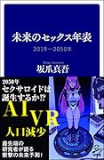 未来のセ..クス年表