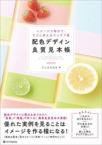 配色デザイン良質見本帳 イメージで探せて、すぐに使えるアイデア集