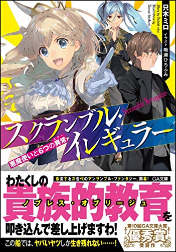 スクランブル・イレギュラー 悪魔使いと6つの異常(エラー)