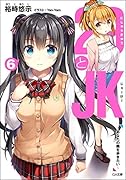 29とJK6 〜あなたの隣を歩きたい〜