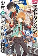 たとえばラストダンジョン前の村の少年が序盤の街で暮らすような物語6