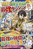 追放された錬金術師さん、最強のダンジョンを創りませんか?