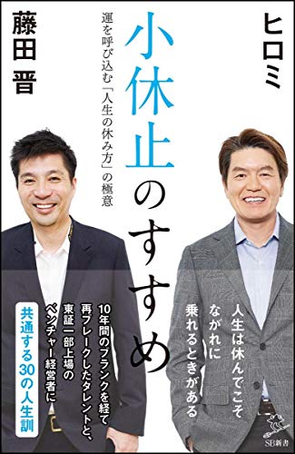 小休止のすすめ 運を呼び込む「人生の休み方」の極意