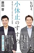 小休止のすすめ 運を呼び込む「人生の休み方」の極意