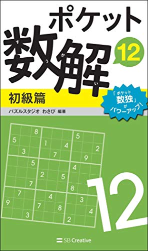 ポケット数解12 初級篇