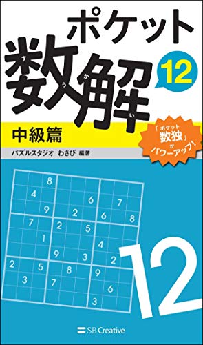 ポケット数解12 中級篇