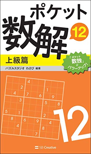 ポケット数解12 上級篇