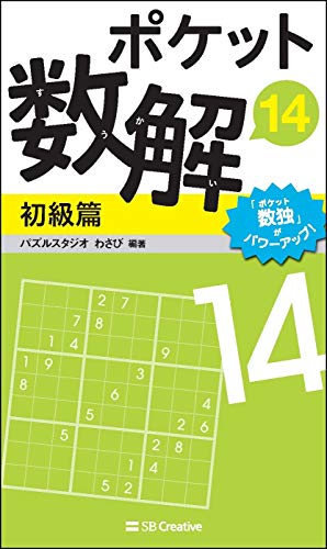 ポケット数解14 初級篇