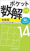 ポケット数解14 初級篇