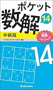 ポケット数解14 中級篇
