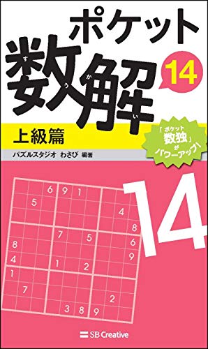 ポケット数解14 上級篇