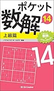 ポケット数解14 上級篇