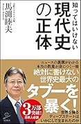 知ってはいけない現代史の正体 グローバリストに歪められた「偽りの歴史」を暴く