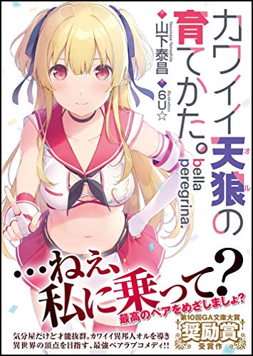 bella peregrina.カワイイ天狼の育てかた。