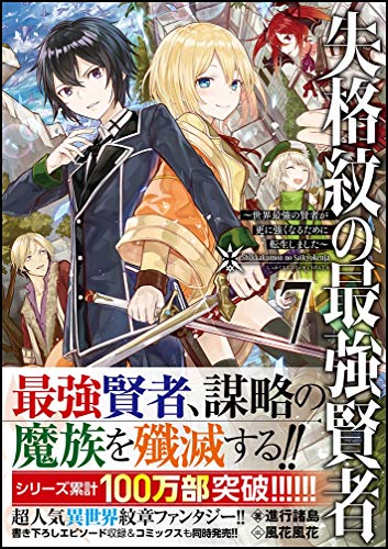 失格紋の最強賢者7 〜世界最強の賢者が更に強くなるために転生しました〜