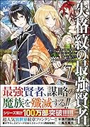 失格紋の最強賢者7 〜世界最強の賢者が更に強くなるために転生しました〜