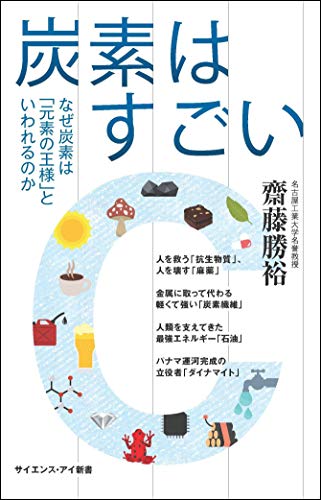 炭素はすごい なぜ炭素は「元素の王様」といわれるのか
