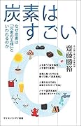 炭素はすごい なぜ炭素は「元素の王様」といわれるのか